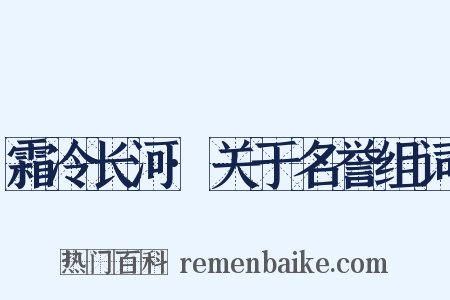 霜冷长河·关于名誉组词是什么意思的图片